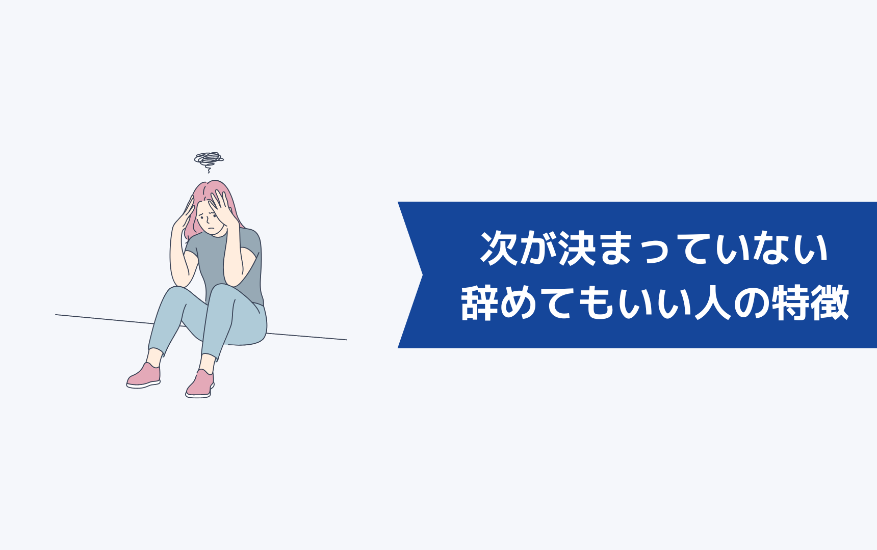 次が決まっていなくても辞めてもいい人の特徴