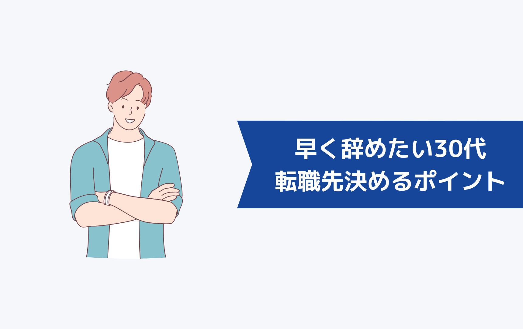 少しでも早く転職先を決めて辞めたい30代が早く転職先を決めるポイント