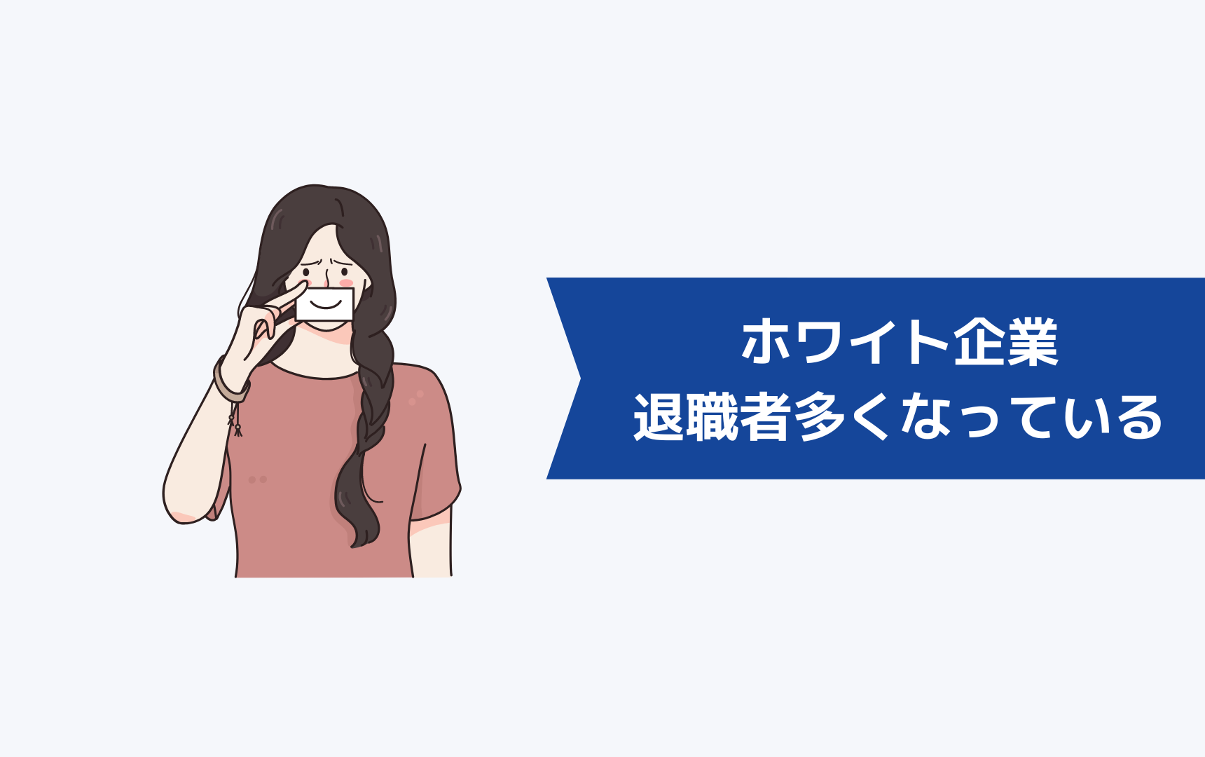 ホワイト企業でも退職者は多くなってきている