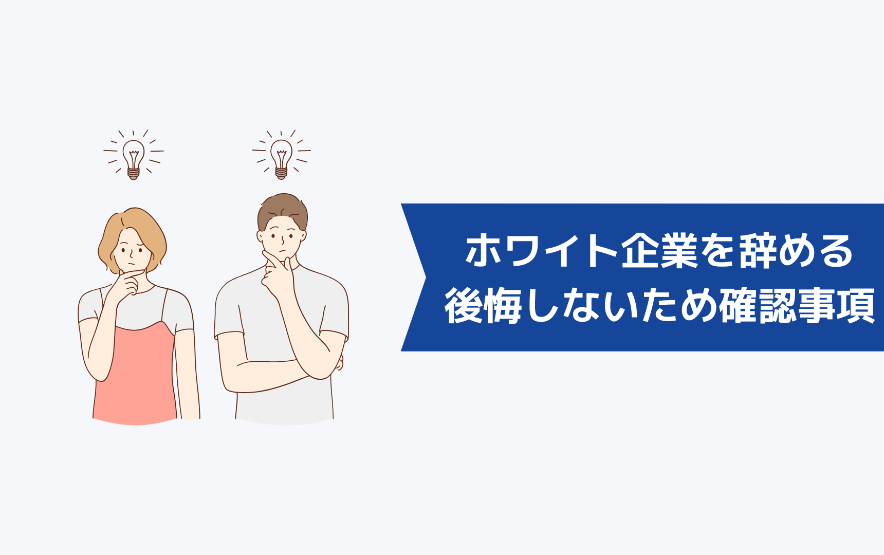 ホワイト企業を辞めて後悔しないための確認事項