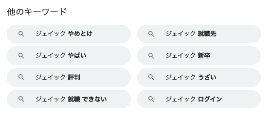 ジェイック就職カレッジで検索したときの関連キーワード