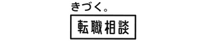 きづく。転職相談