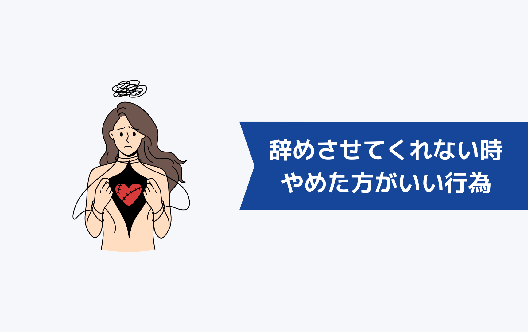 人手不足で辞めさせてくれないときに絶対にやめた方がいい行為