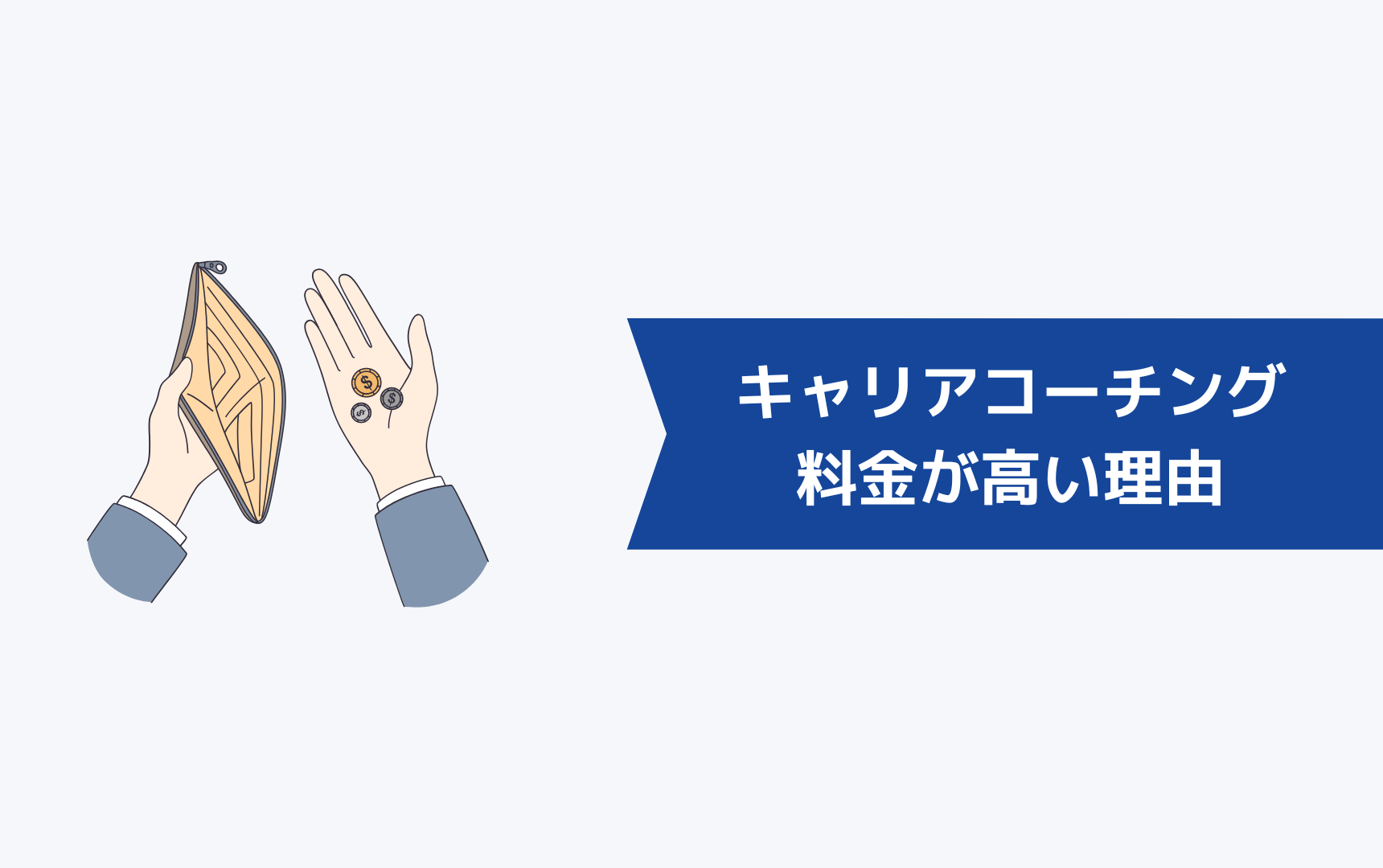 キャリアコーチングサービスの料金が高い5つの理由