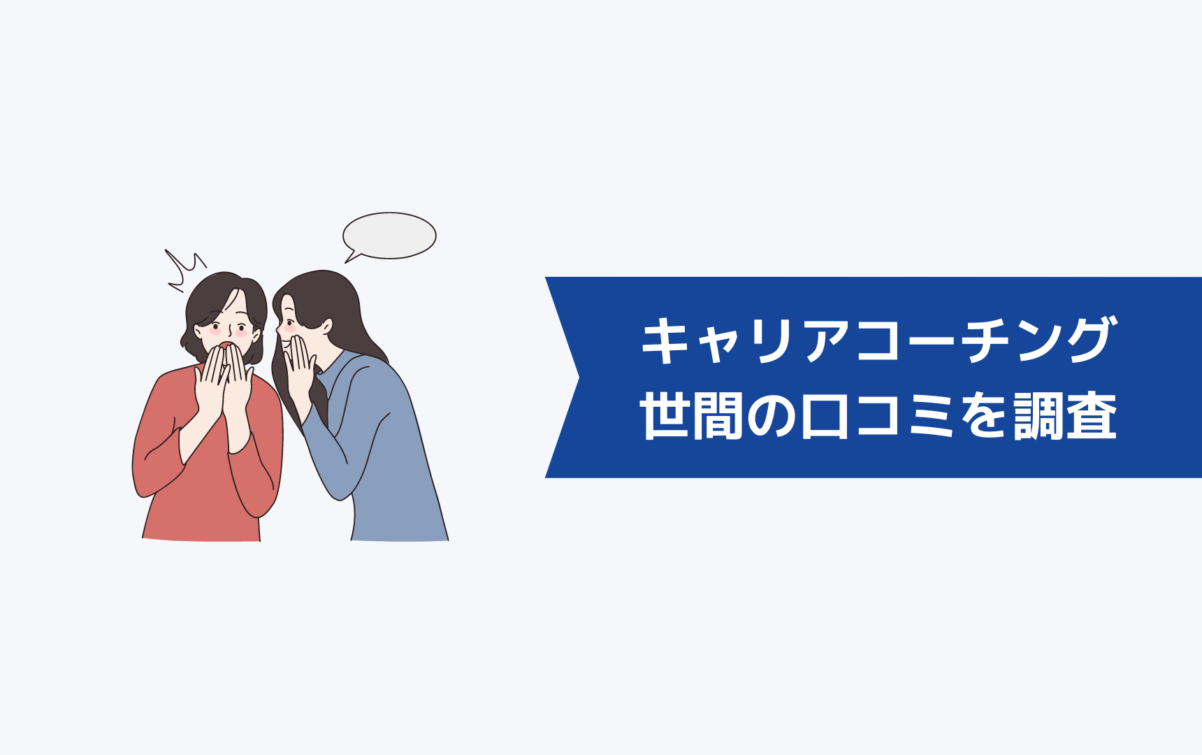 キャリアコーチングが「高い」というのは本当か？世間の口コミを調査