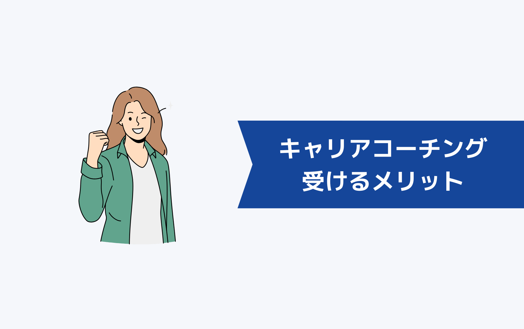 高いと言われるキャリアコーチングを受けるメリット