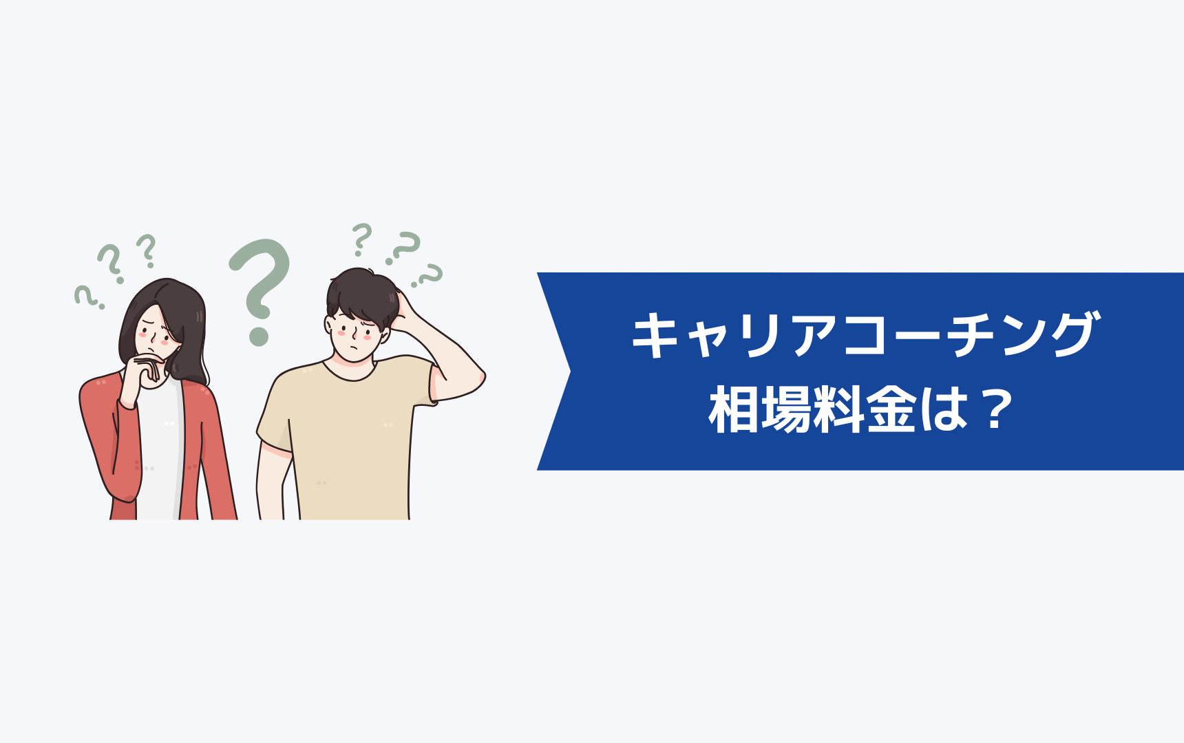 高いと言われるキャリアコーチングの相場料金は？