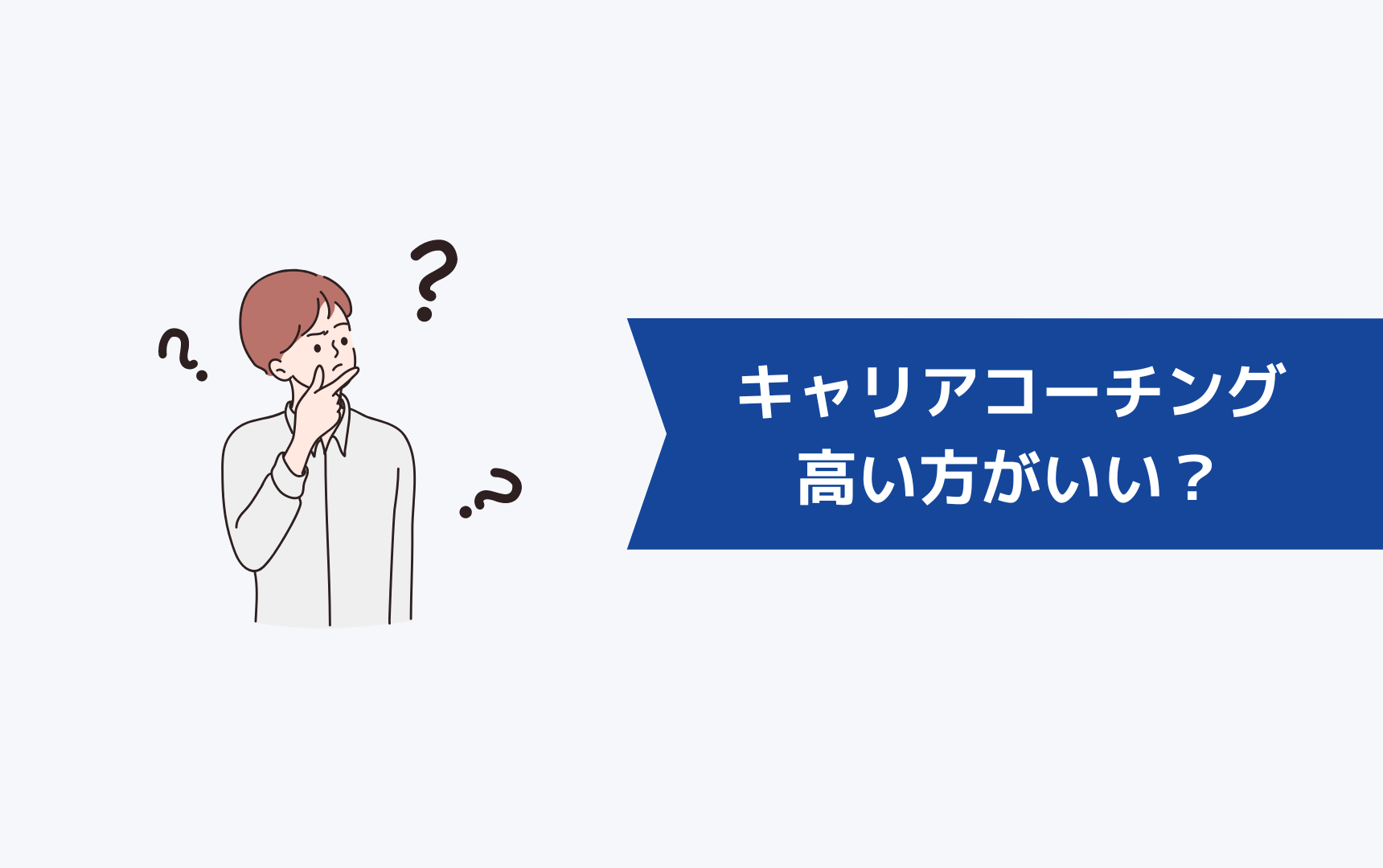 キャリアコーチングは高い方がいい？安いほうがいい？