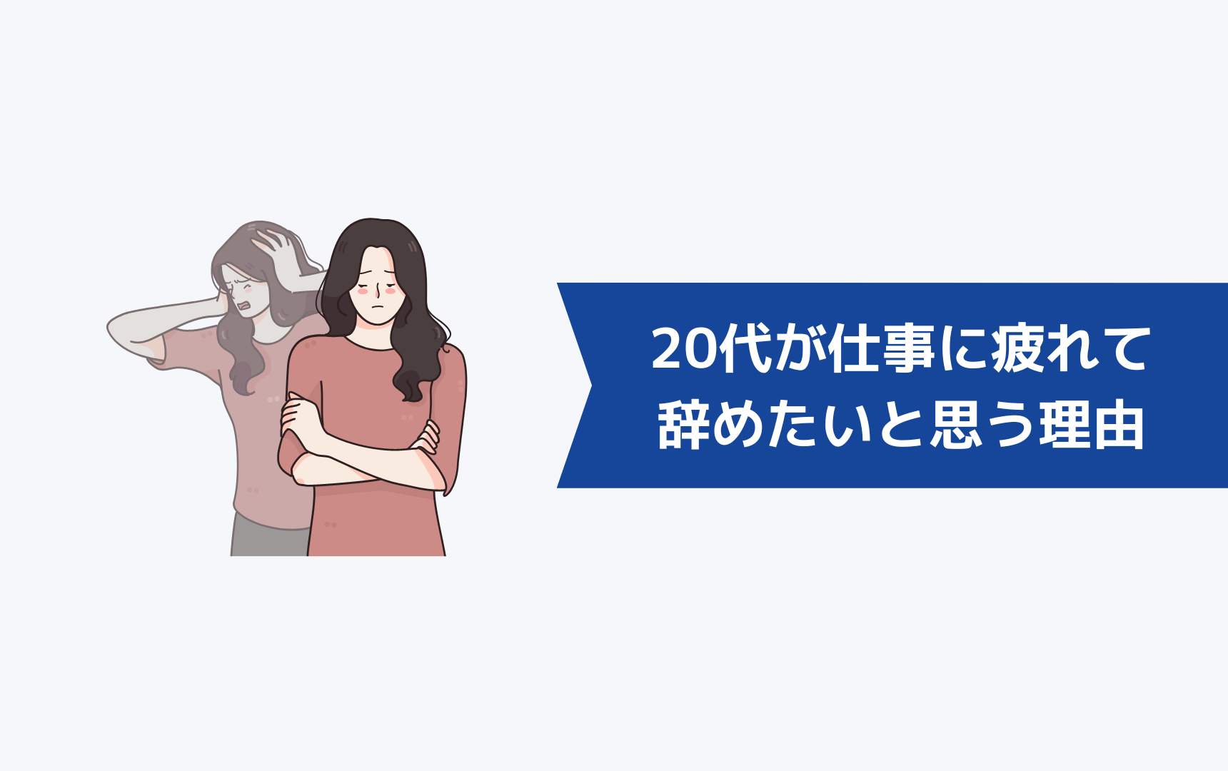 20代が仕事に疲れて辞めたいと思う理由