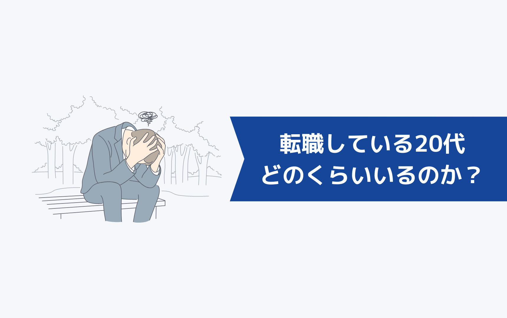 仕事に疲れて転職している20代はどのくらいいるのか？