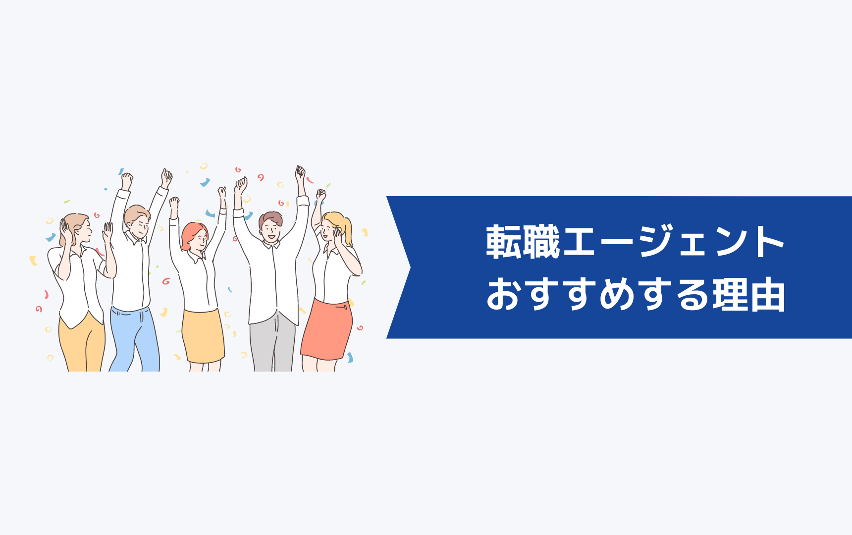 外国人に転職エージェントをおすすめする理由