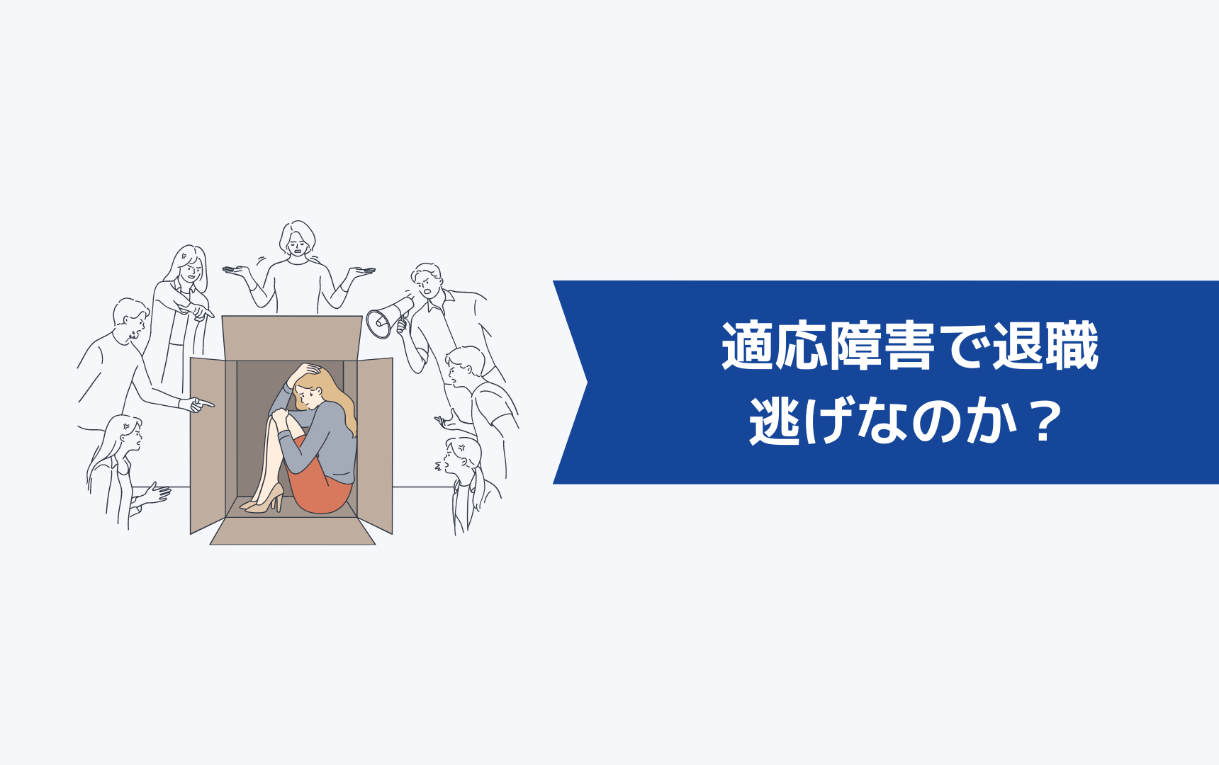 適応障害で退職するのは逃げなのか？