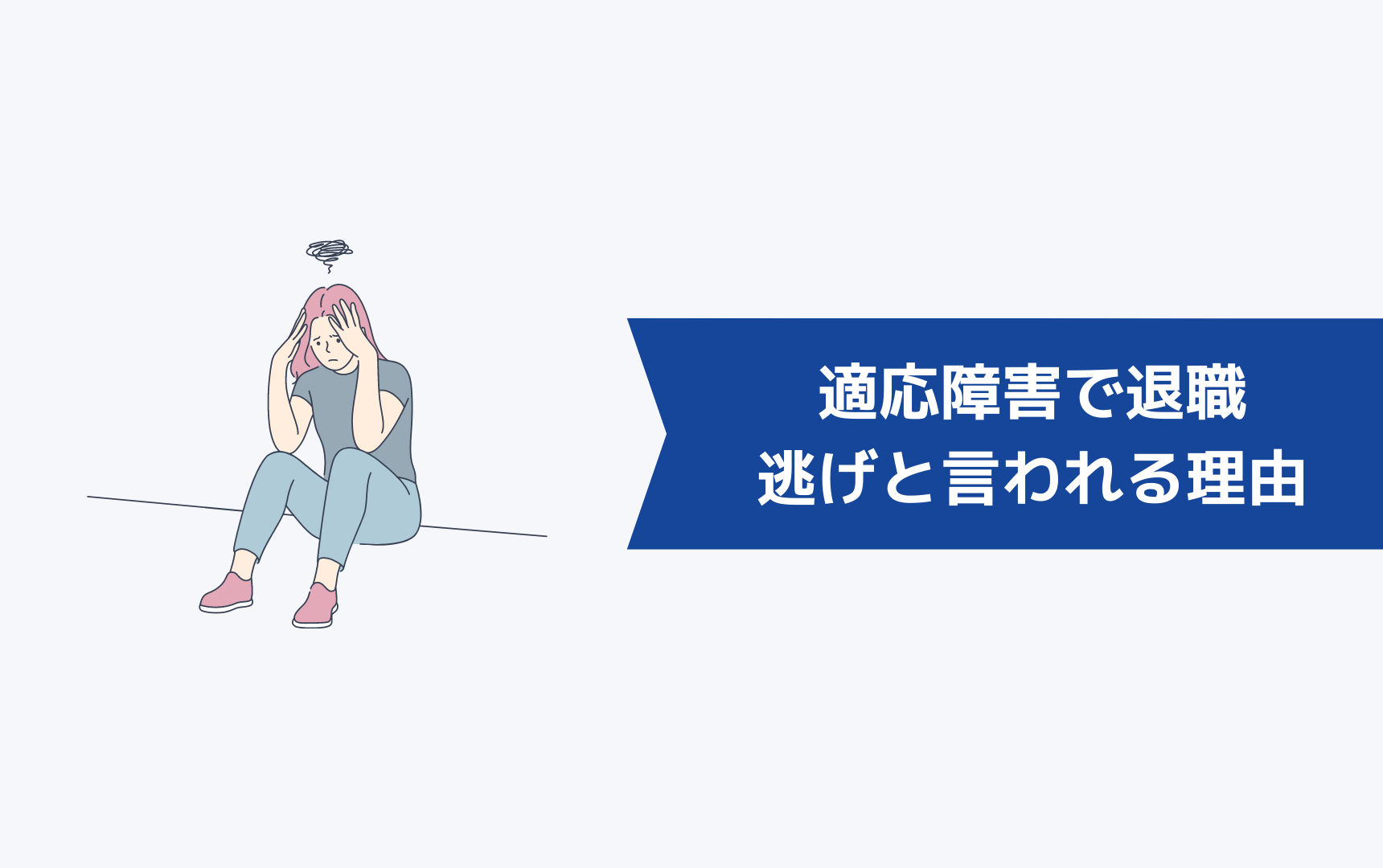 適応障害で退職するのが逃げと言われる理由は？