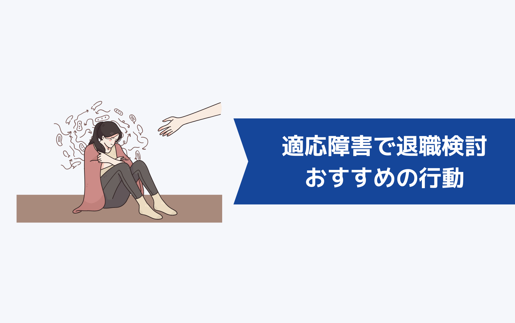 適応障害で退職を検討している人におすすめの行動