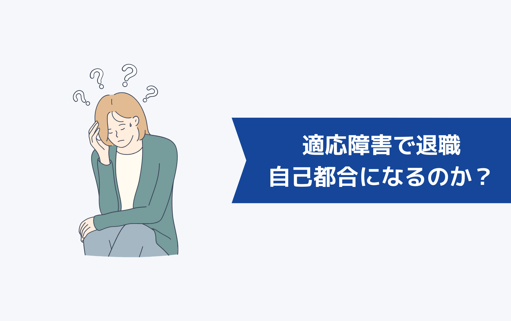 適応障害で退職するのは自己都合になるのか？会社都合になるのか？