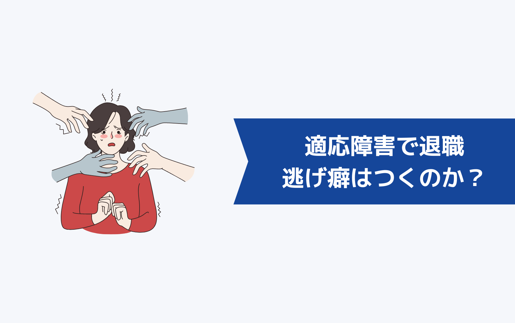 適応障害で退職したら逃げ癖はつくのか？