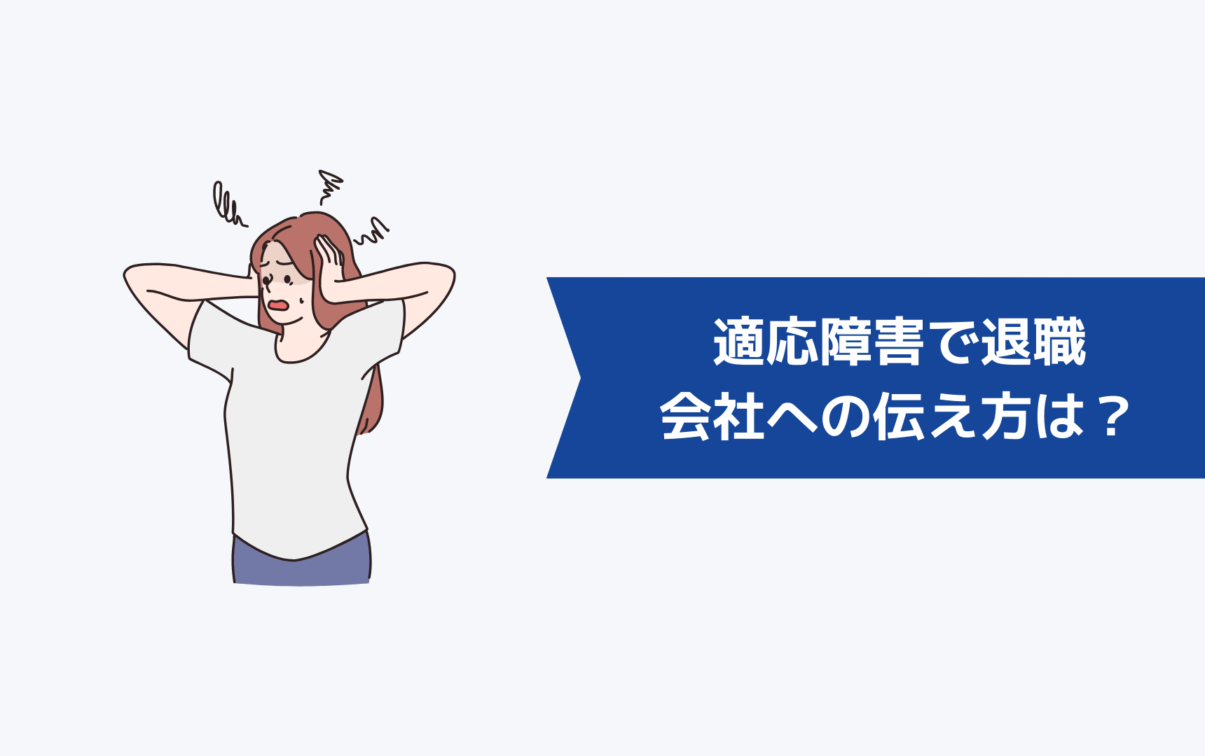 適応障害で退職するときの会社への伝え方は？