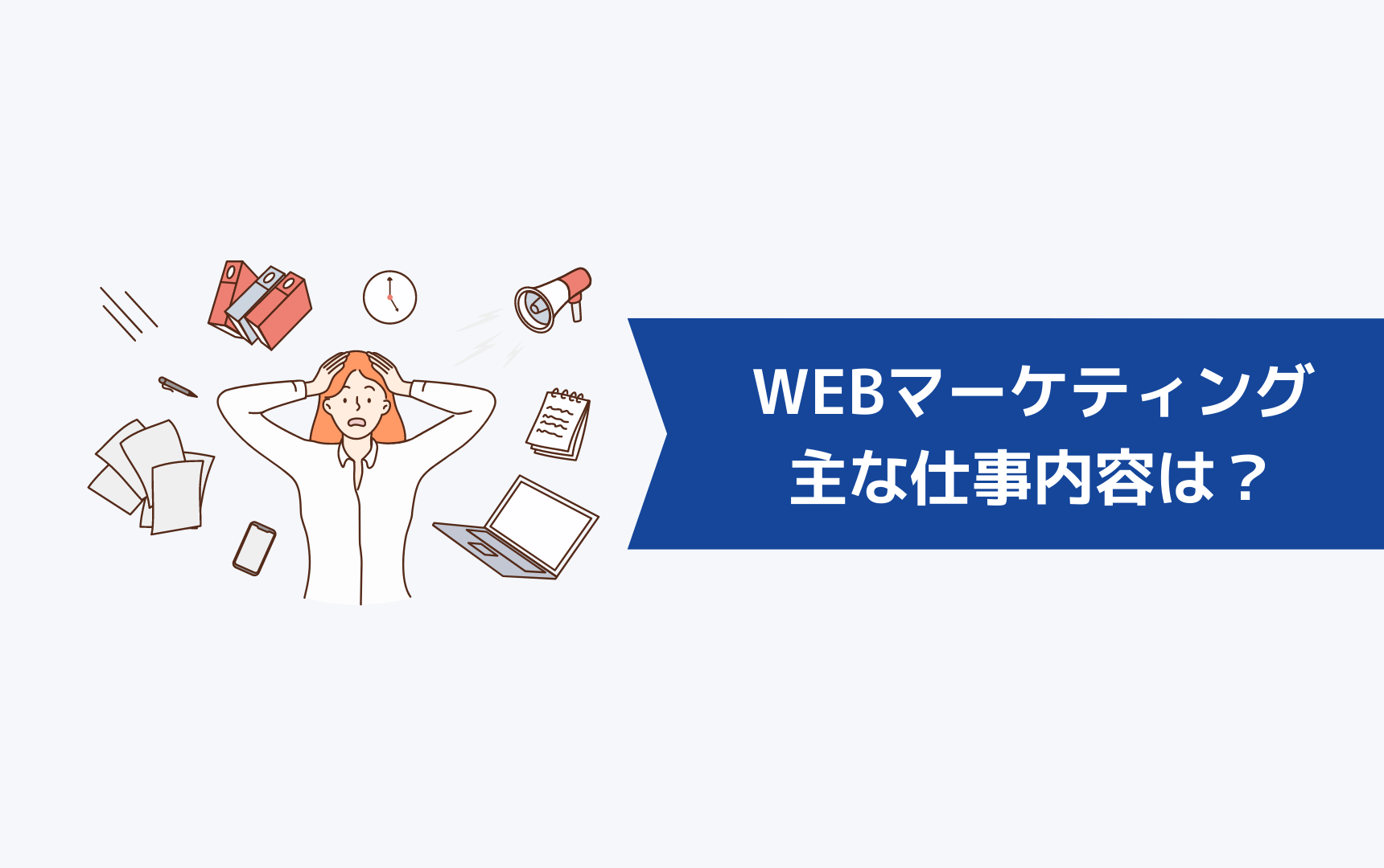 WEBマーケティングの主な仕事内容は？