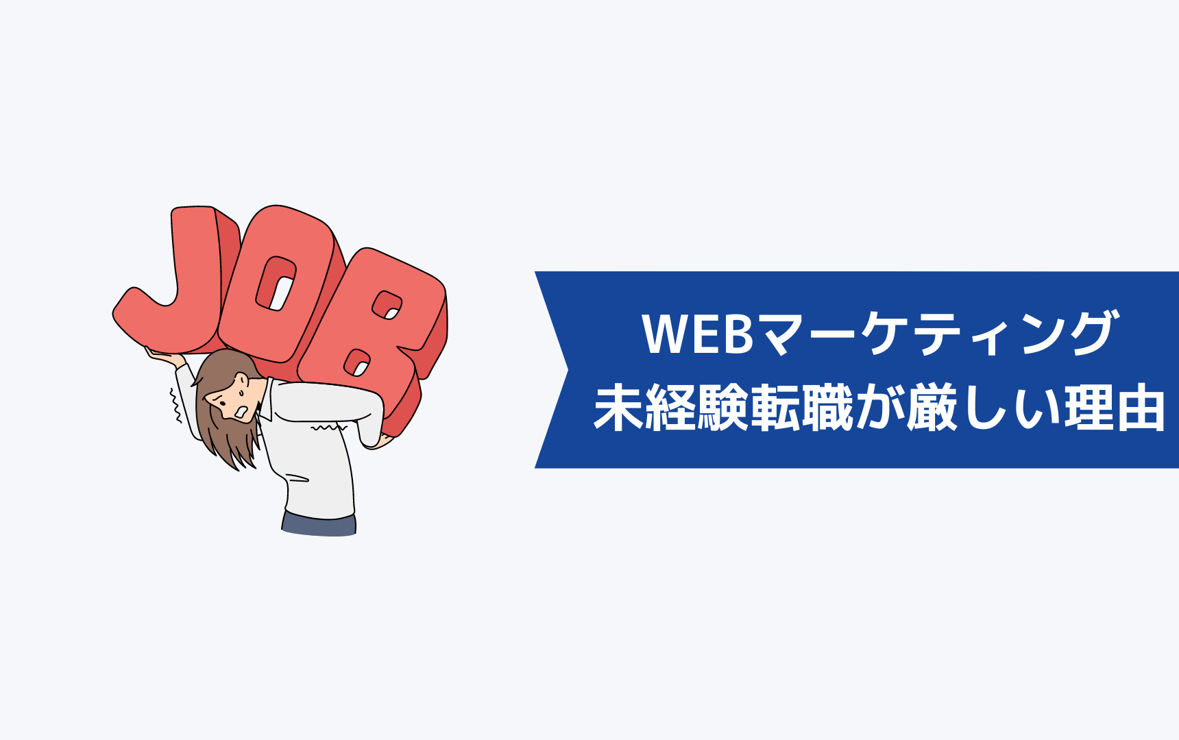 WEBマーケティング未経験の転職が厳しいと言われる理由