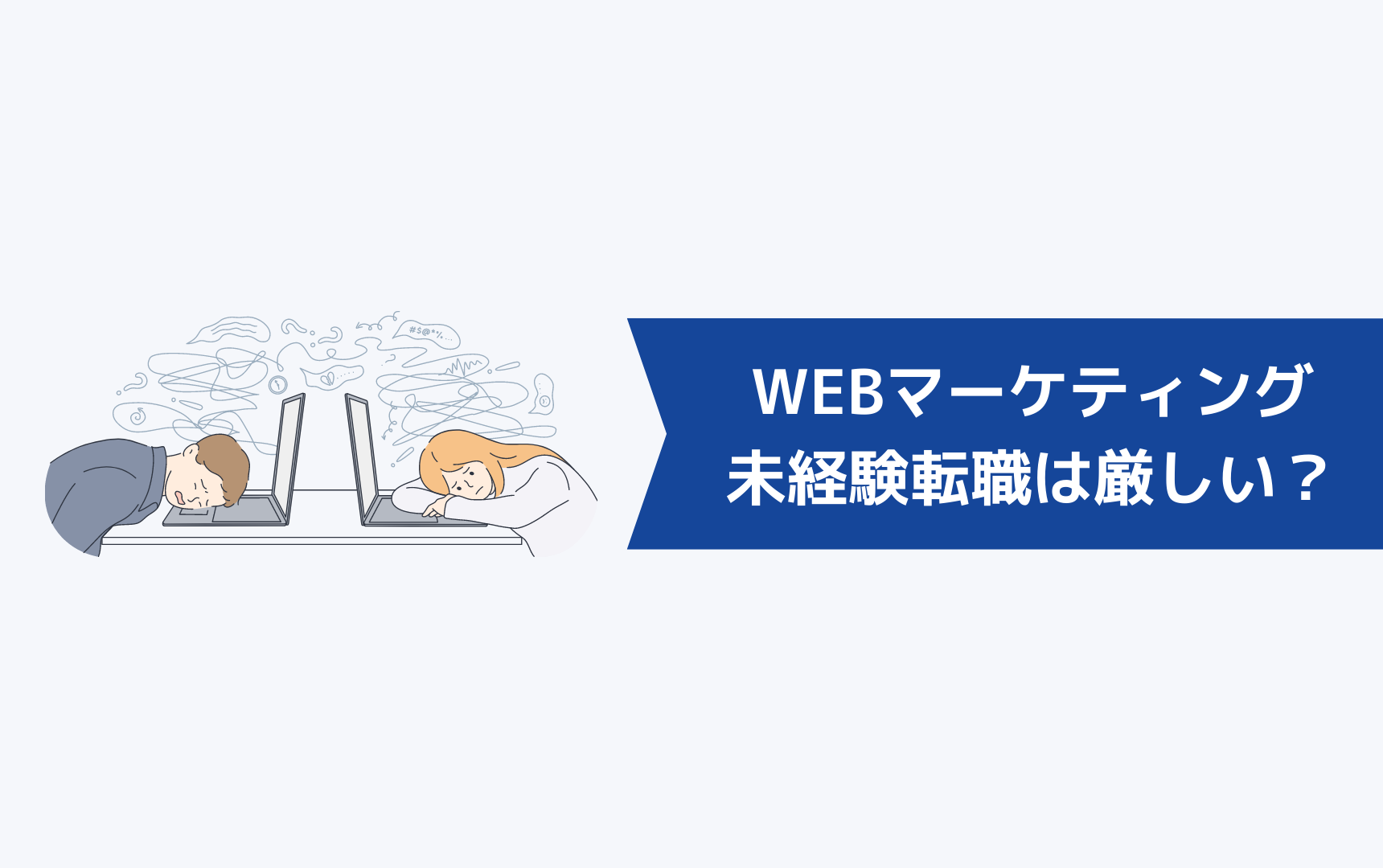 本当にWEBマーケティングへの未経験転職は厳しいのか？