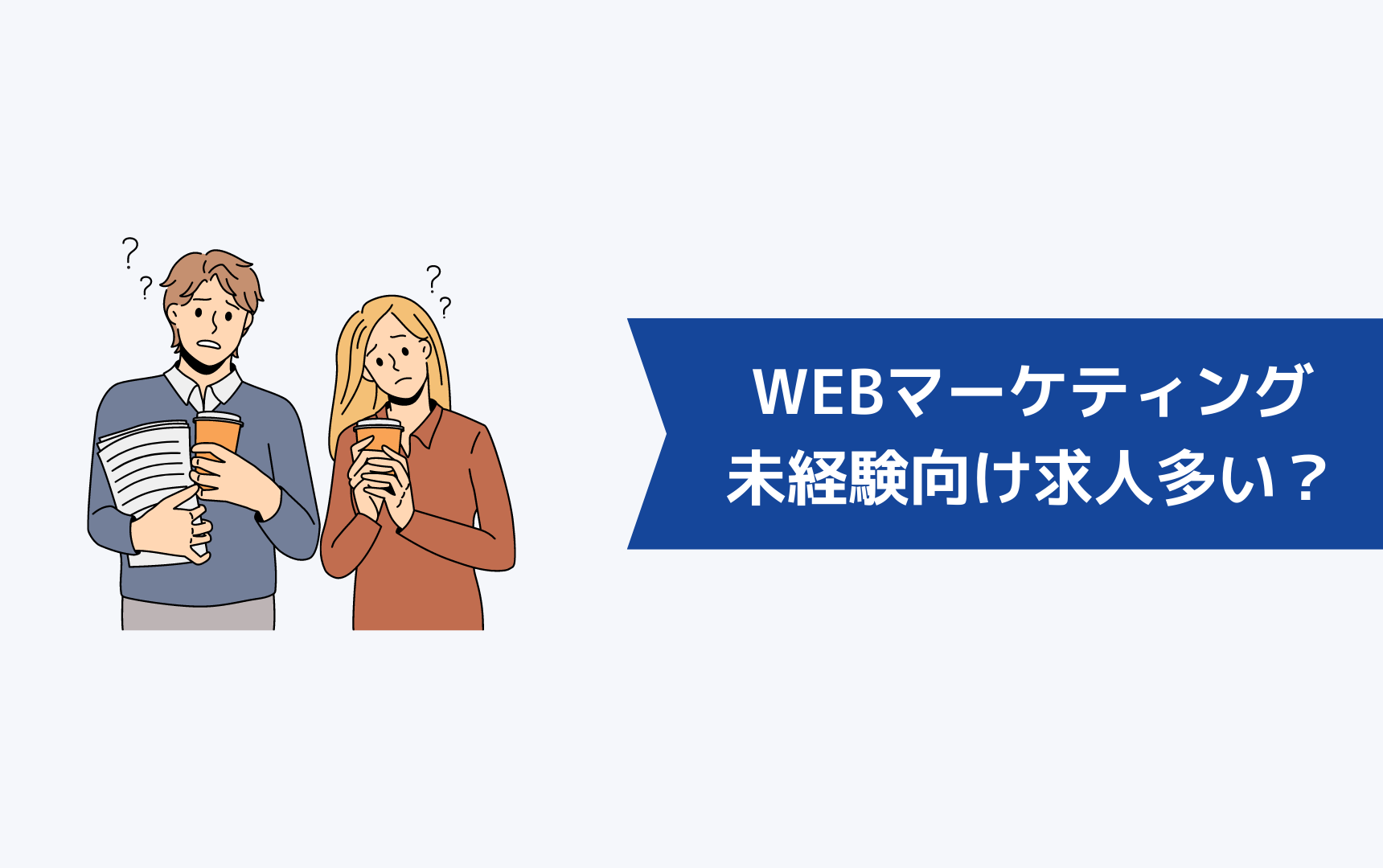 WEBマーケティングは未経験向けの求人は多い？