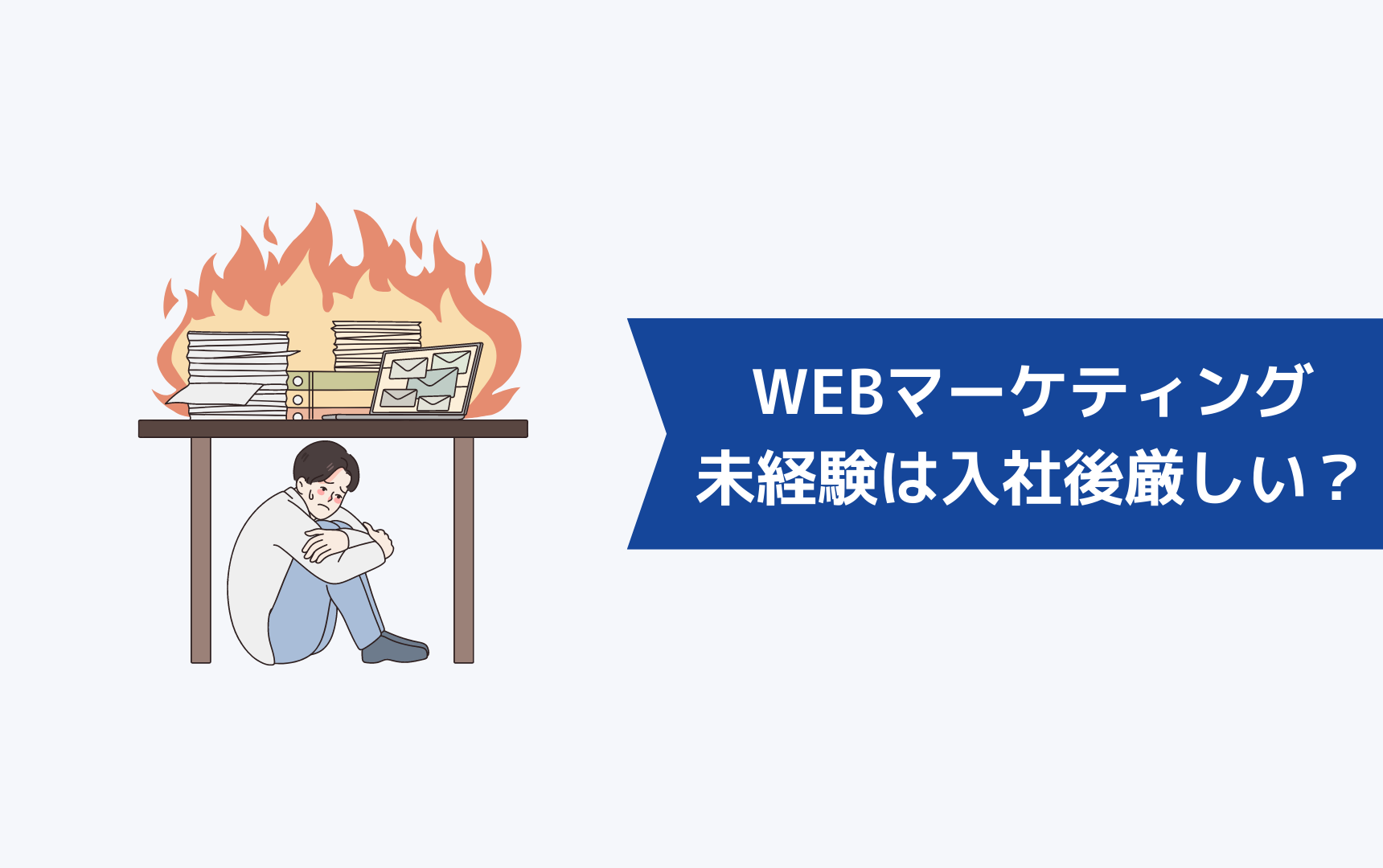 WEBマーケティング未経験は入社後の方が厳しいって本当？