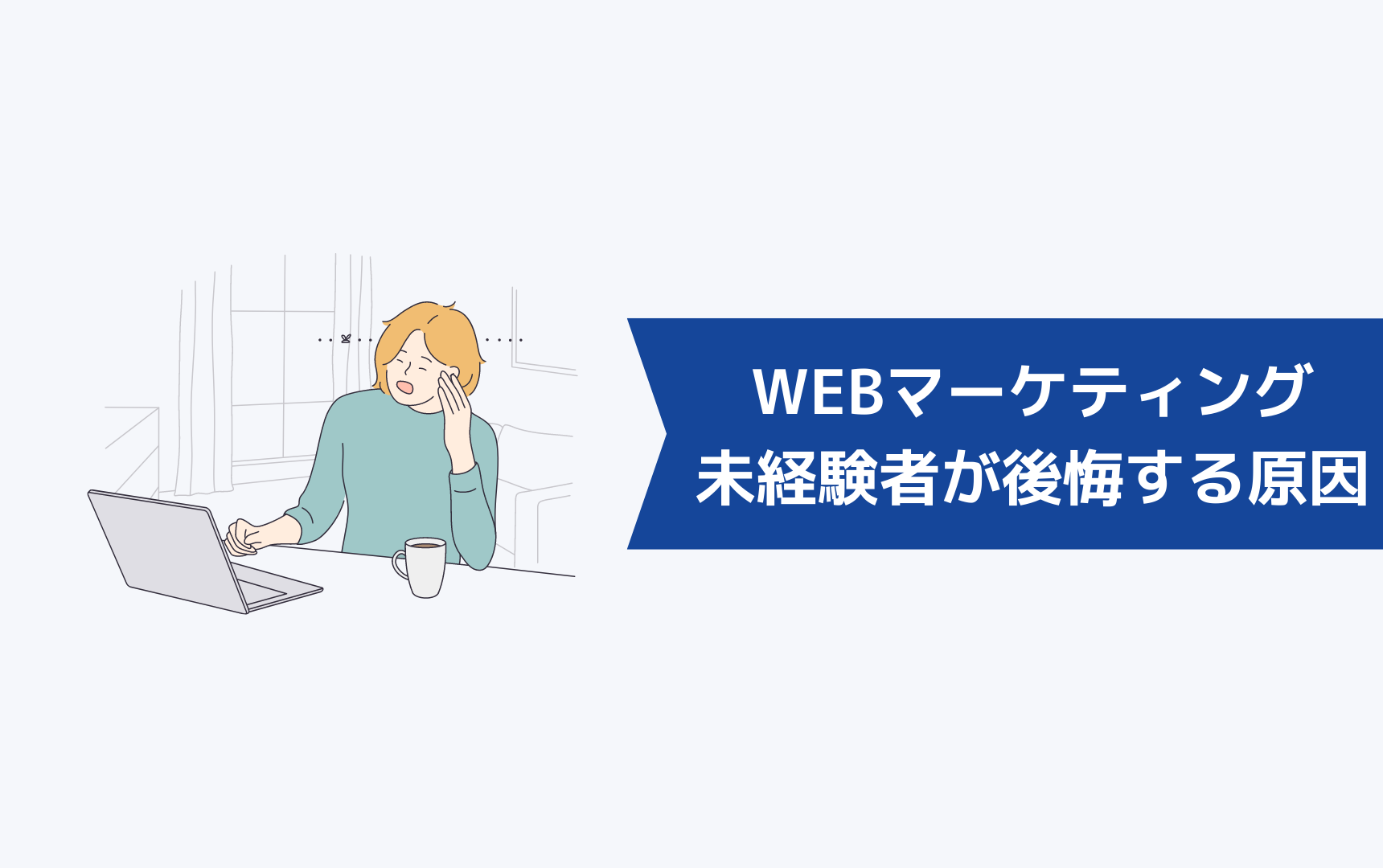 WEBマーケティング未経験者が挫折や後悔する原因