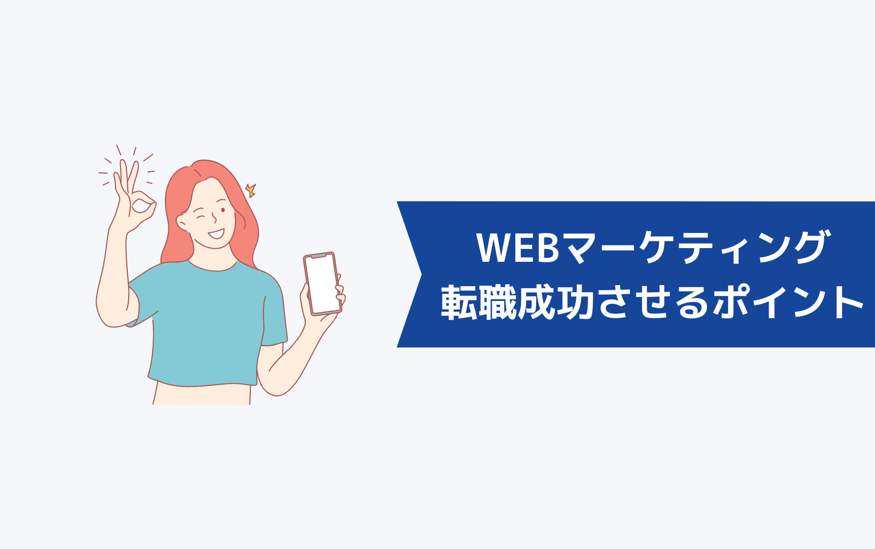 WEBマーケティング未経験から転職を成功させるポイント