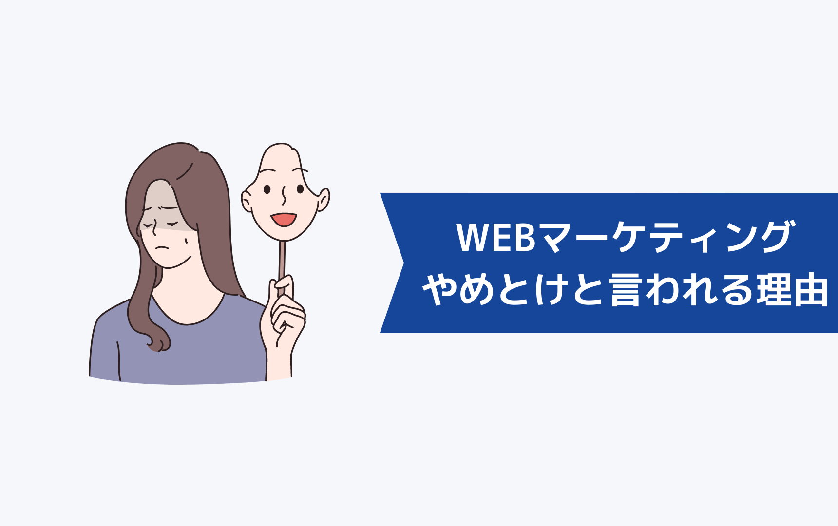 なぜWEBマーケティングへの転職をやめとけと言われるのか？