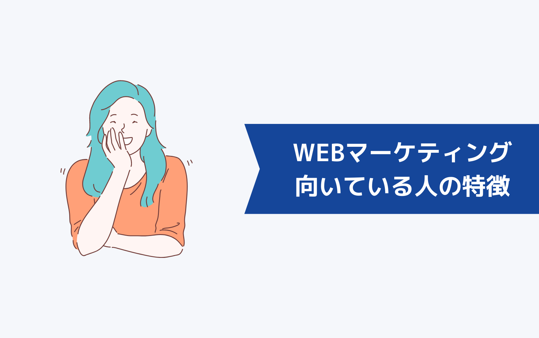 未経験者が参考にすべきWEBマーケティングに向いている人の特徴