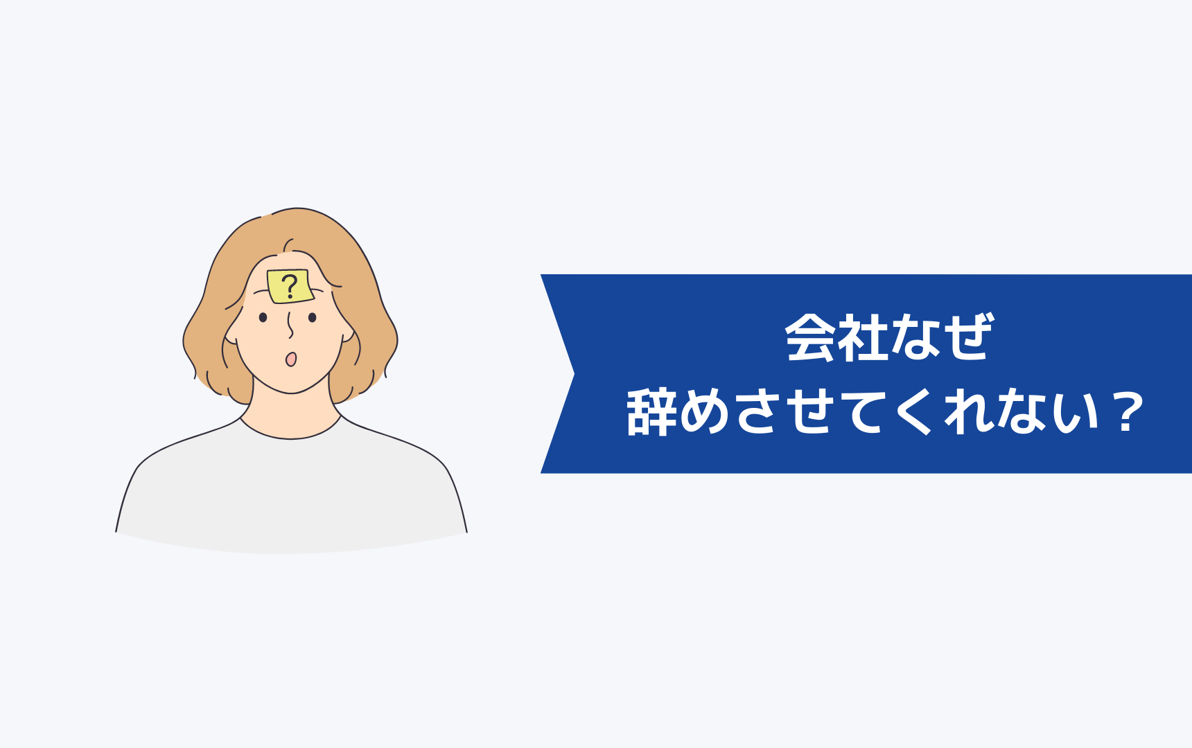 会社はなぜ辞めさせてくれないのか？