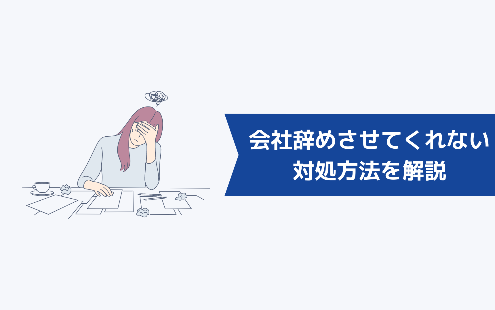 会社辞めさせてくれないときどうすればいい？対処方法を解説