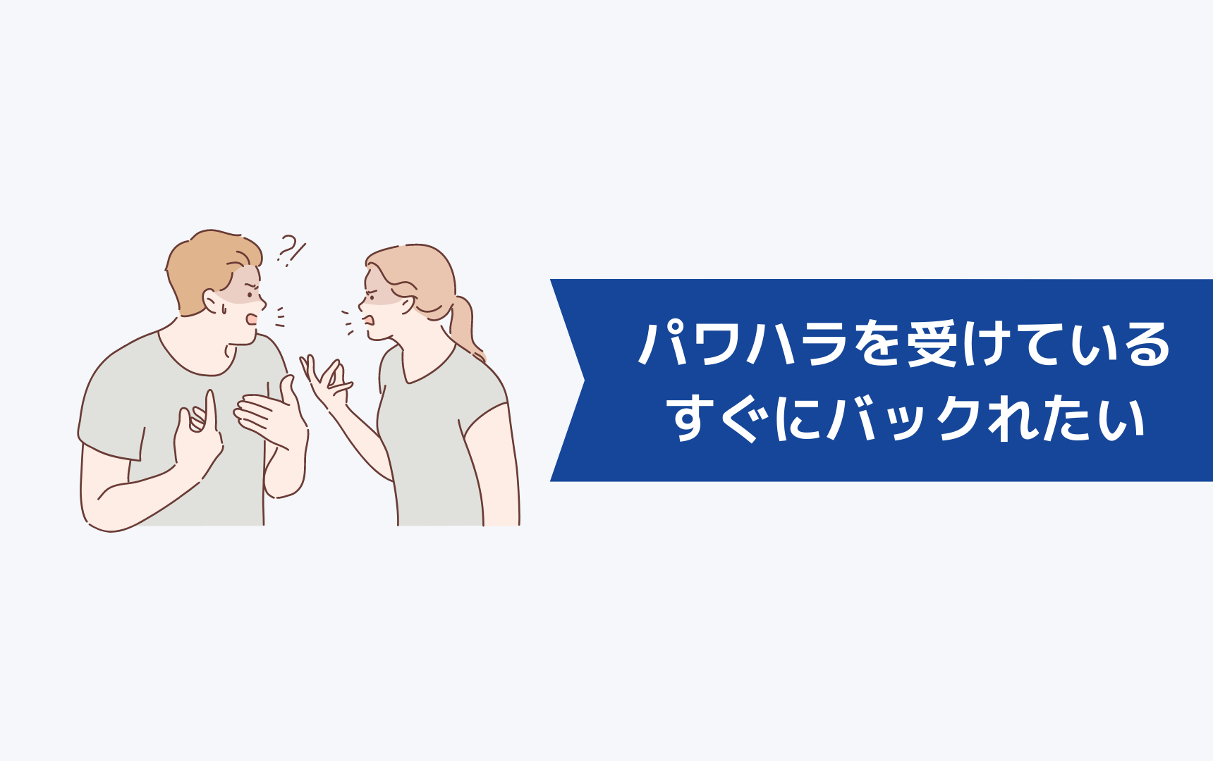 パワハラを受けていて今すぐにバックれたいときはどうすればいい？