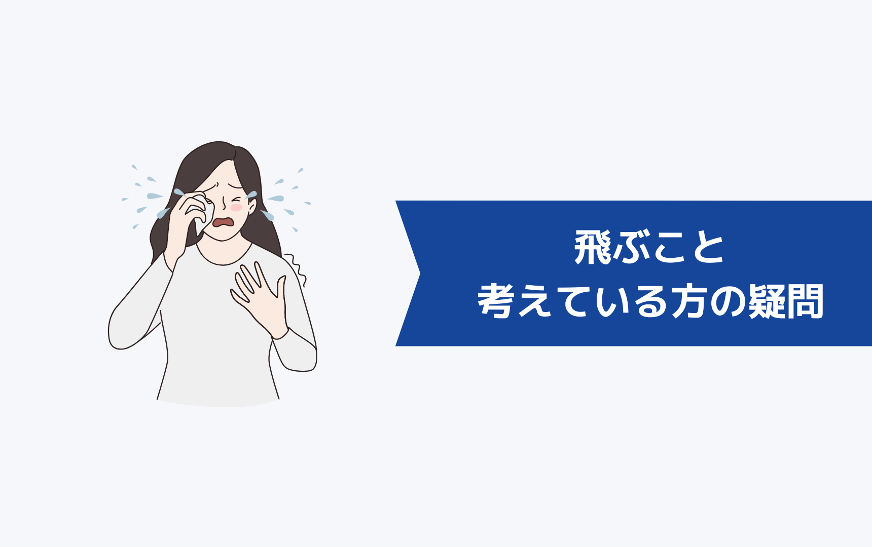 辞めさせてもらえず飛ぶことを考えている方の疑問