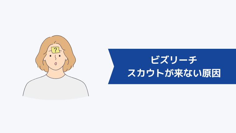 ビズリーチでスカウトが来ない原因は？