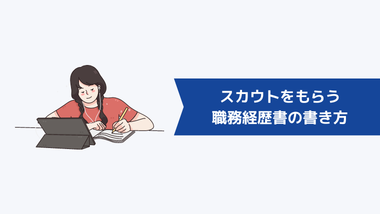 ビズリーチで優良企業からスカウトをもらうための職務経歴書の書き方