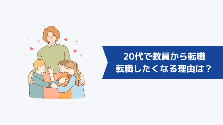 20代で教員から転職したくなる主な理由は？