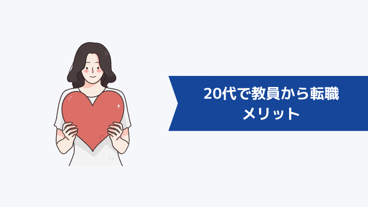 20代で教員から転職するメリット