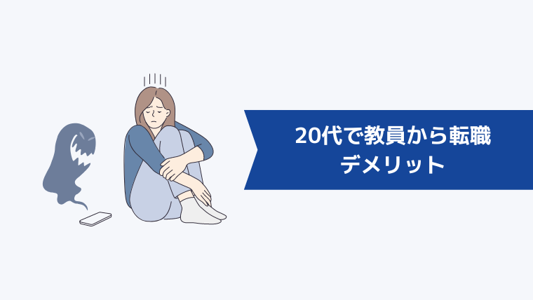 20代で教員から転職するデメリット