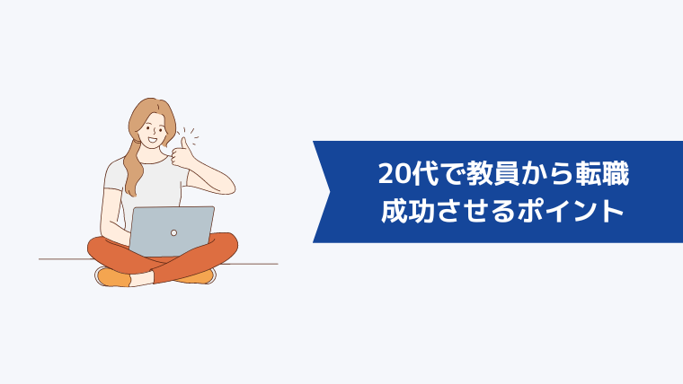 20代で教員から転職を成功させるポイントは？