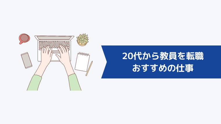 20代から教員を転職する人におすすめの仕事