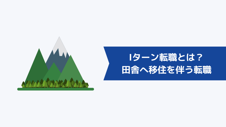 Iターン転職とは？