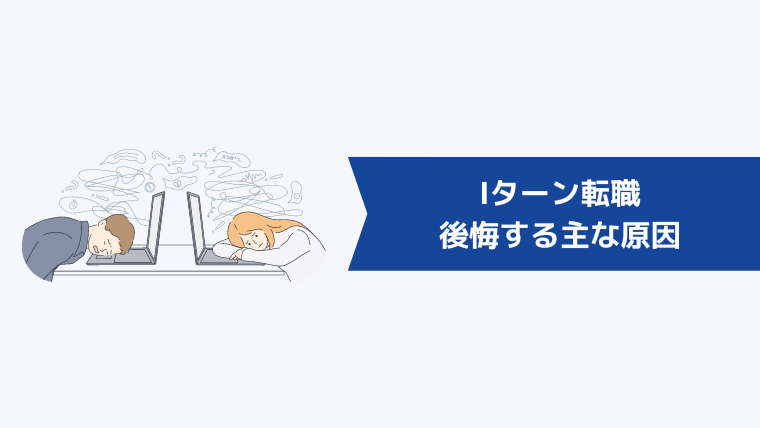 都会から田舎へのIターン転職で後悔する主な原因とは？