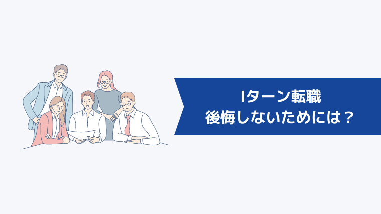 Iターン転職で後悔しないためには？