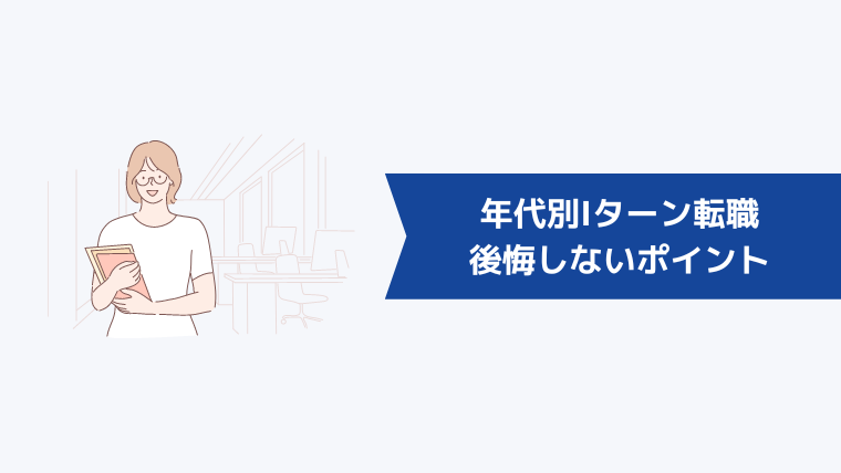 年代別Iターン転職で後悔しないためのポイント