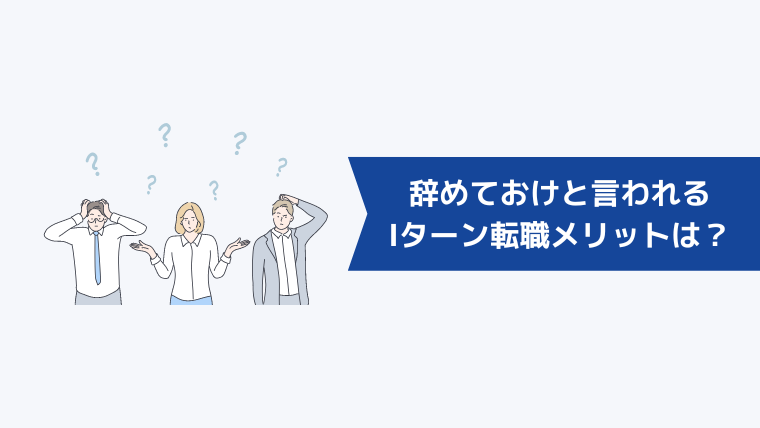 辞めておけと言われるIターン転職のメリットは？