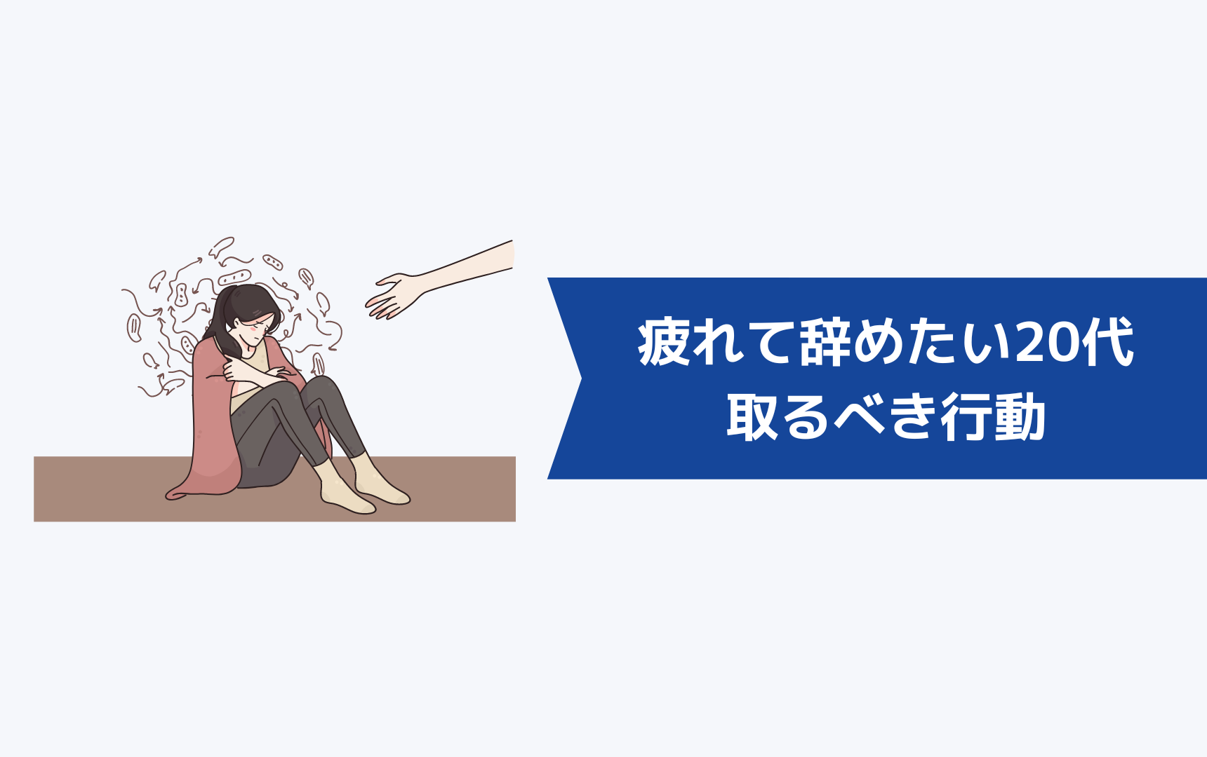 仕事に疲れて辞めたいと思っている20代が取るべき行動