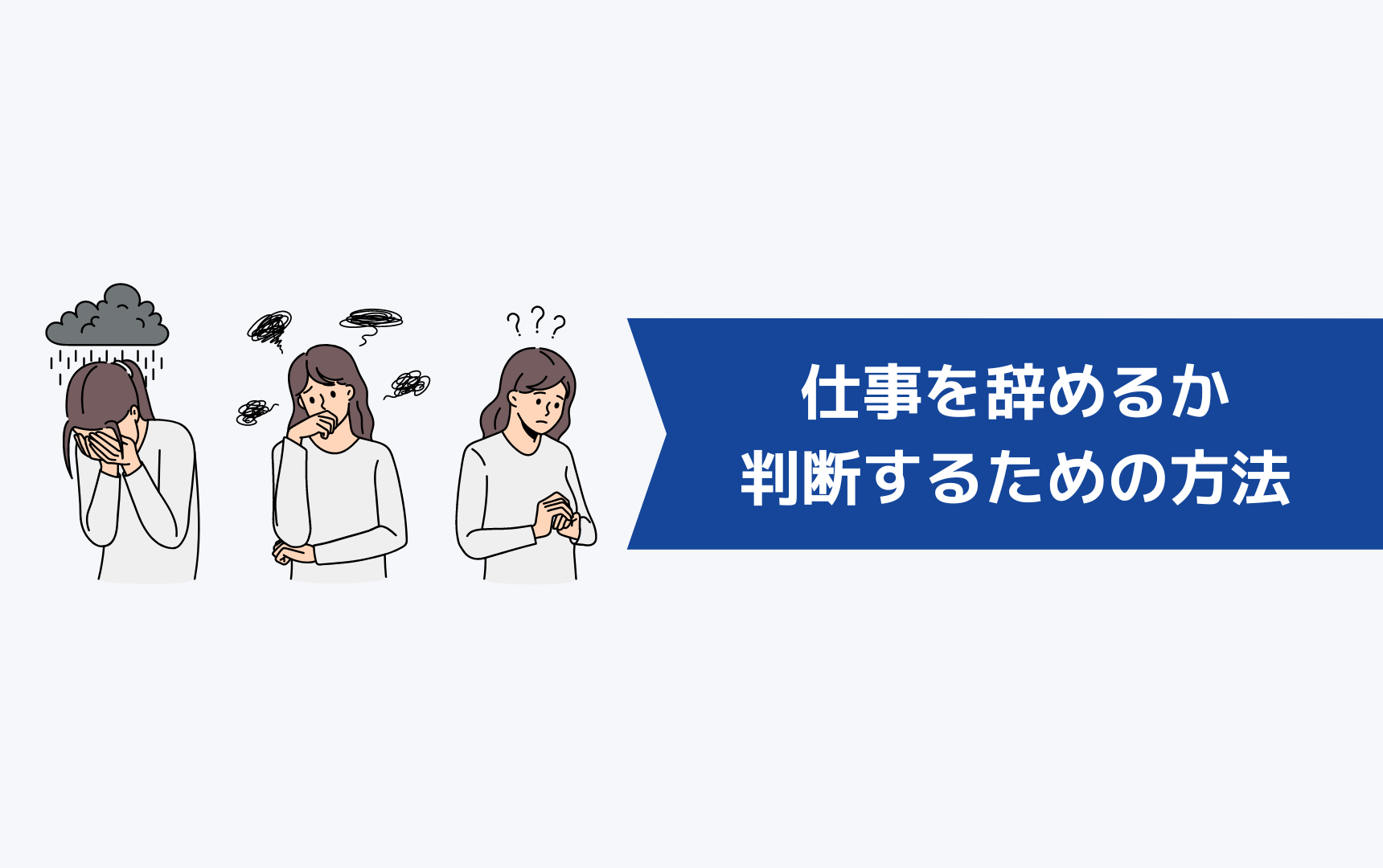 仕事を辞めるか判断するための方法