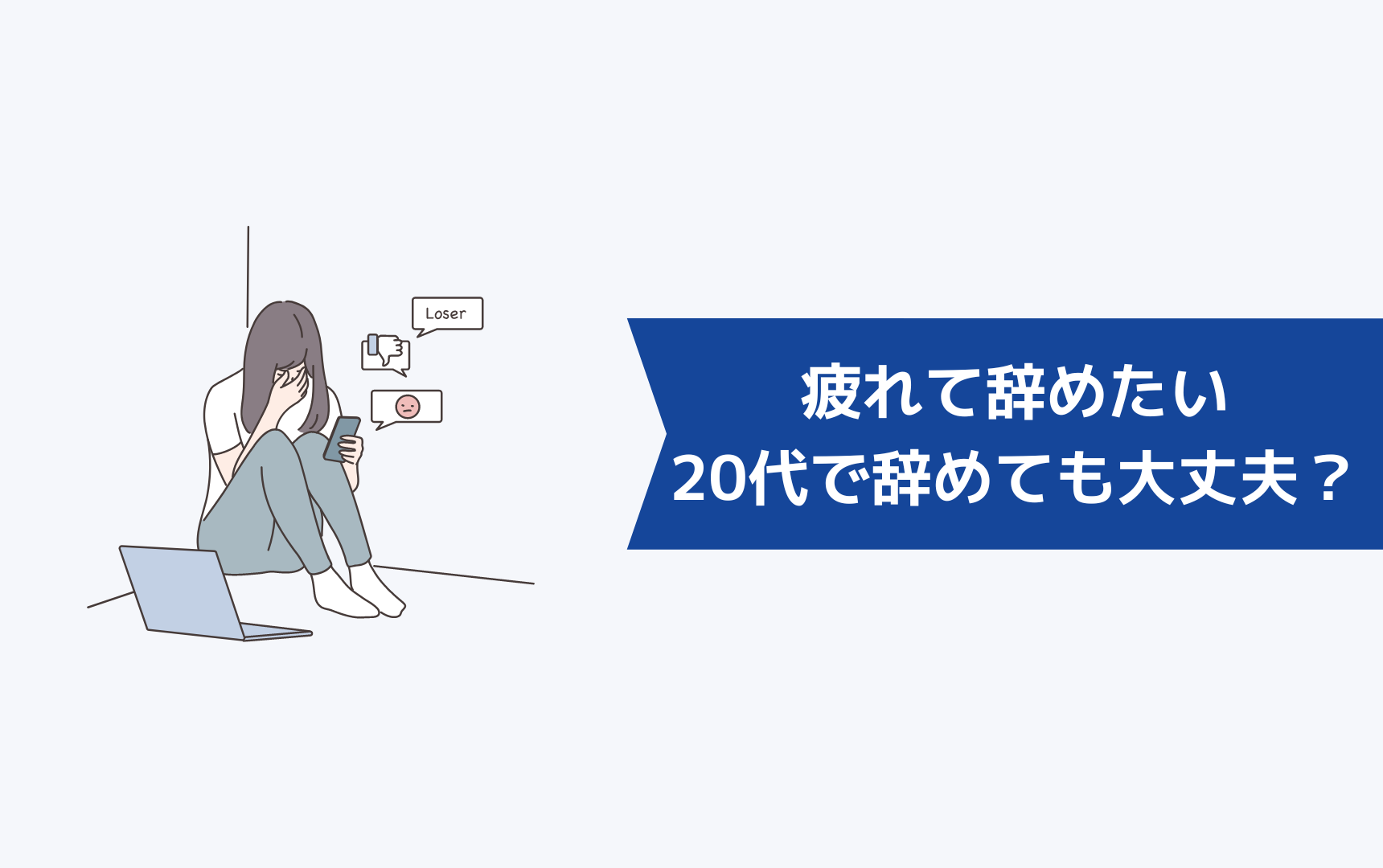 仕事に疲れて辞めたいと思っているが20代で辞めても大丈夫？