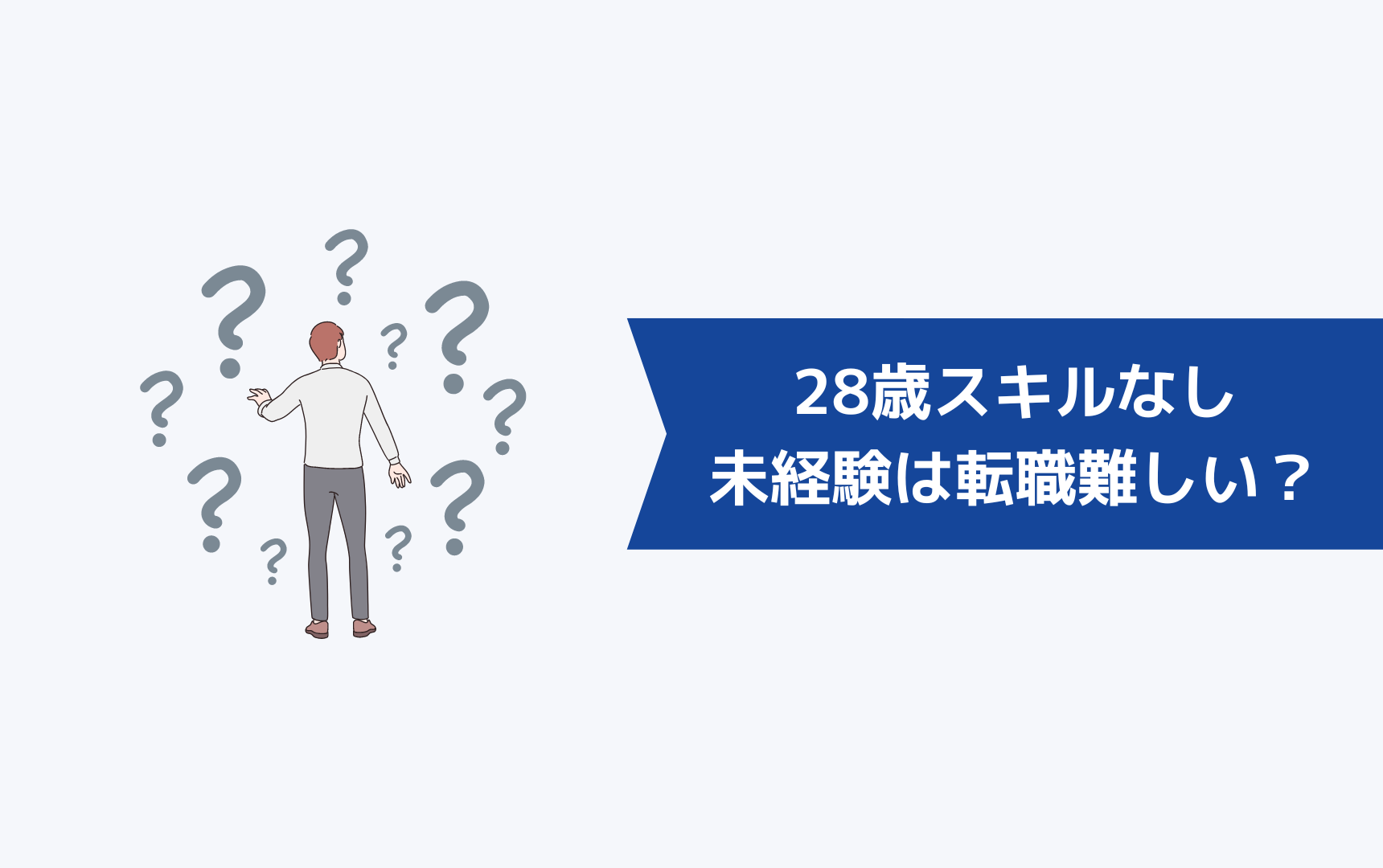 28歳スキルなしで未経験業界・職種に転職するのは難しい？